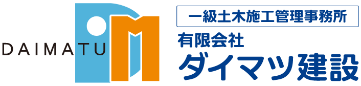 一級土木施工管理事務所 有限会社 ダイマツ建設