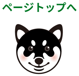 ページトップへ